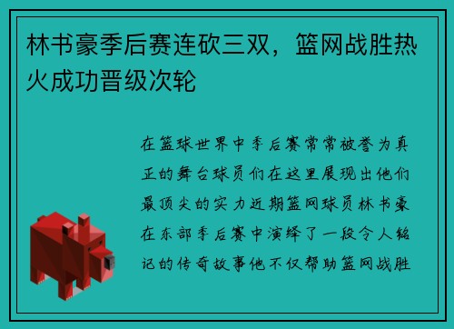 林书豪季后赛连砍三双，篮网战胜热火成功晋级次轮