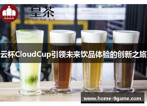 云杯CloudCup引领未来饮品体验的创新之旅