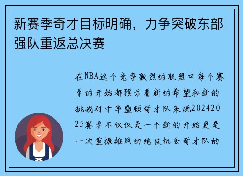 新赛季奇才目标明确，力争突破东部强队重返总决赛