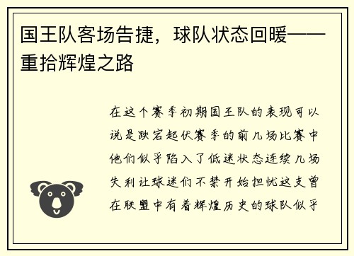 国王队客场告捷，球队状态回暖——重拾辉煌之路