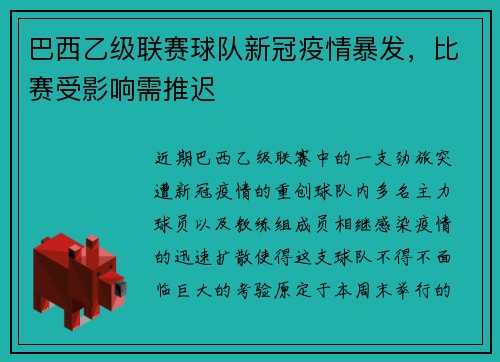 巴西乙级联赛球队新冠疫情暴发，比赛受影响需推迟