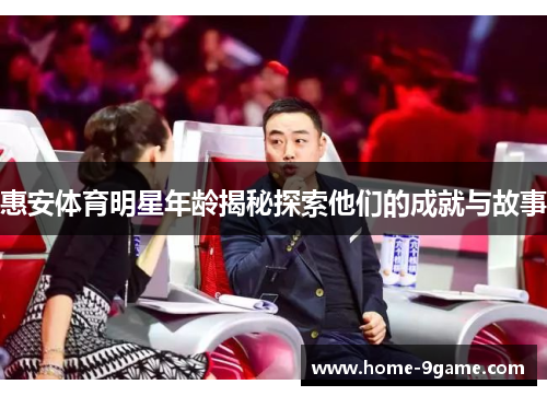 惠安体育明星年龄揭秘探索他们的成就与故事