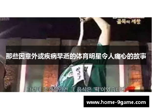 那些因意外或疾病早逝的体育明星令人痛心的故事