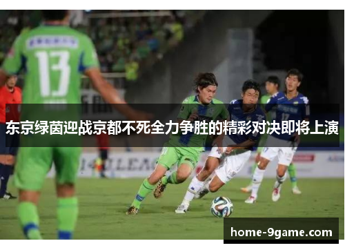 东京绿茵迎战京都不死全力争胜的精彩对决即将上演