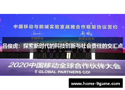 吕俊虎：探索新时代的科技创新与社会责任的交汇点
