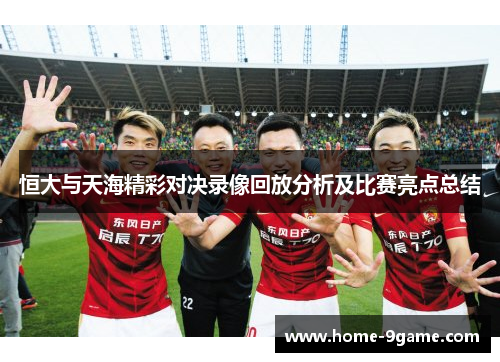 恒大与天海精彩对决录像回放分析及比赛亮点总结