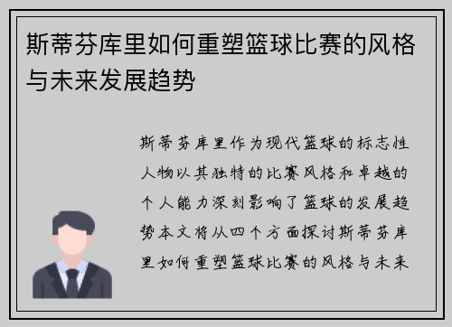斯蒂芬库里如何重塑篮球比赛的风格与未来发展趋势