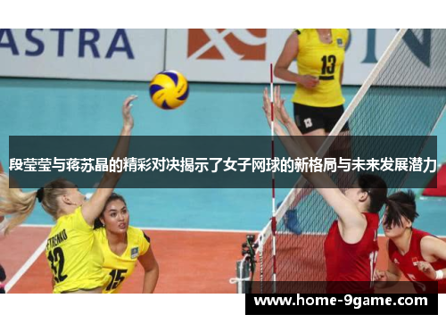 段莹莹与蒋苏晶的精彩对决揭示了女子网球的新格局与未来发展潜力