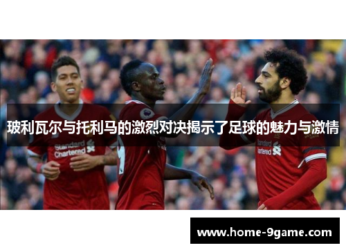 玻利瓦尔与托利马的激烈对决揭示了足球的魅力与激情
