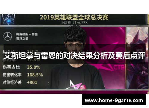 艾斯坦拿与雷恩的对决结果分析及赛后点评