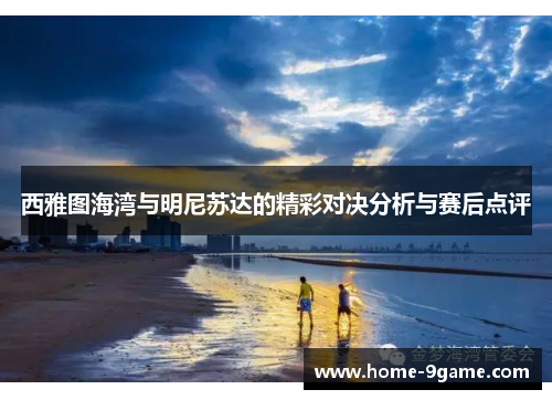 西雅图海湾与明尼苏达的精彩对决分析与赛后点评
