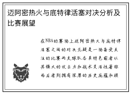 迈阿密热火与底特律活塞对决分析及比赛展望